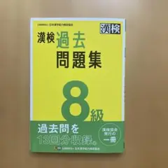 【未使用】漢検過去問題集8級. [2023]