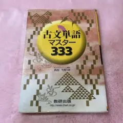 古文単語マスター 333 数研出版