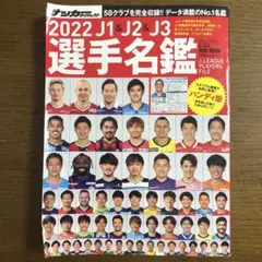 J1u0026J2u0026J3選手名鑑ハンディ版 2022