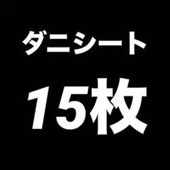 ダニシート ピンク 置くだけ簡単