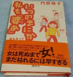 いつのまにか私も「婆あ」 居なおって老いを楽しむ