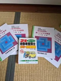本間辰三 二級整備士楽しいビデオ教室 シャーシ エンジン 合格問題集セット