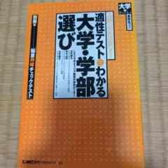 適性テストでわかる大学・学部選び