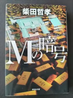 Mの暗号