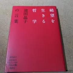 絶望を生きる哲学 池田晶子の言葉