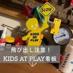 飛び出し注意 看板 子供 アメリカ 雑貨 ガーデン ガレージ 世田谷 プレート