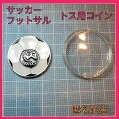 サッカー フットサル トス用コイン 透明ケース付き　審判　レフリー