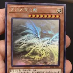 遊戯王 青眼の亜白龍 RC02JP000