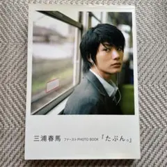 たぶん。三浦春馬 ファースト photobook 三浦春馬ファーストPHOTO BOOK『たぶん。』 | 三浦 春馬 |本