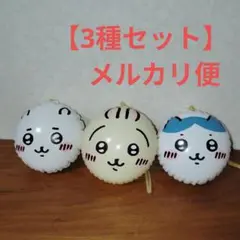 ちいかわ　ヨーヨー　66個セット 楽天市場】ビニールヨーヨーちいかわ（3種アソート） (10枚