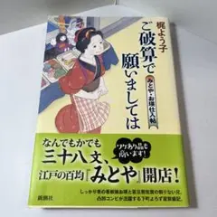 ご破算で願いましては みとや・お瑛仕入帖