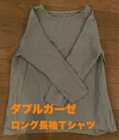 スラブダブルガーゼ　ロング長袖Ｔシャツ　LLサイズ　モカ