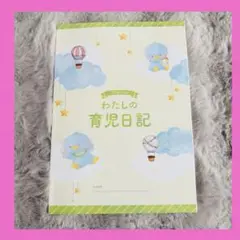 子供　日記　記録　ベビー　育児　赤ちゃん　育児日記　メモ　お世話　思い出　本
