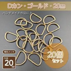 Dカン 内径20㎜ ゴールド 管 20個セット ハンドメイド パーツ金具