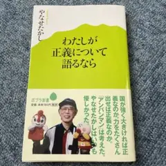 わたしが正義について語るなら