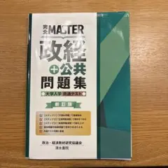 完全MASTER 政経+公共 問題集 大学入学共通テスト 新訂版