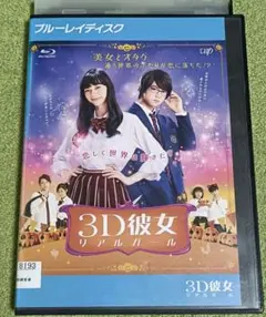 3D彼女　リアルガール　Blu-ray