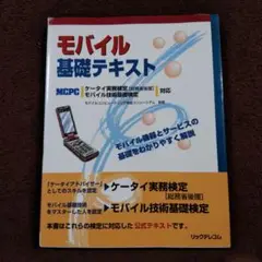 モバイル基礎テキスト : ケータイ実務検定「総務省後援」・モバイル技術基礎検定…