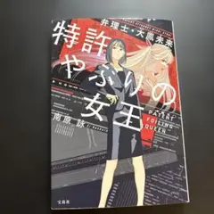 特許やぶりの女王 弁理士・大鳳未来