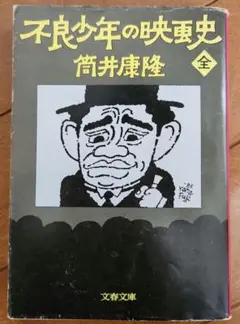 不良少年の映画史(全)　筒井康隆