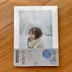 乃木坂46 秋元真夏 淡淡