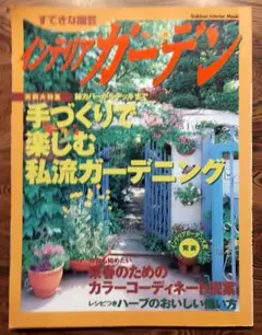 [中古本] インテリアガーデン すてきな園芸 No.8
