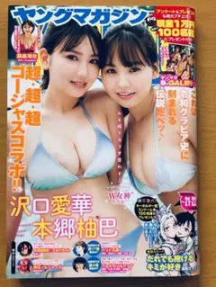 ヤングマガジン 21・22号 2024年5月13日■沢口愛華・本郷柚巴、桑島海空