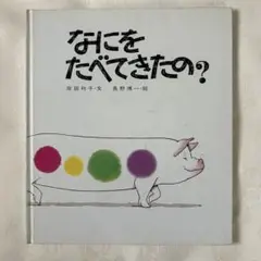 なにをたべてきたの?