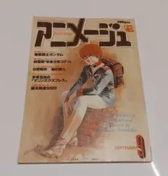 アニメージュ　1979年9月号　中古本