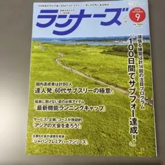 【最新号】ランナーズ 2025年9月号