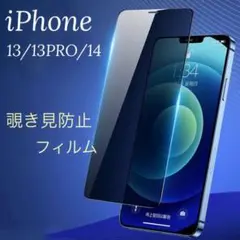◆iPhone13 13pro 14画面フィルム 覗き見防止 9H硬度154