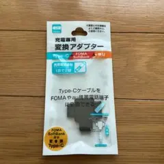 変換アダプター　FOMA, SoftBank, au