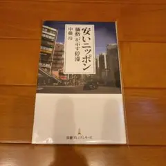 [裁断済]安いニッポン 中藤玲