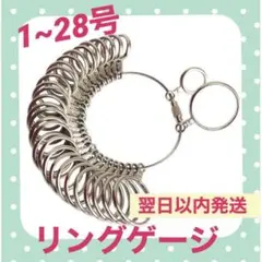 ◆日本規格◆新品! リングゲージ 1〜28号 送料無料!!指サイズ・指輪計測