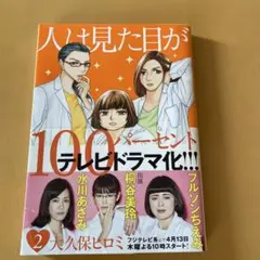 人は見た目が100パーセント 2巻
