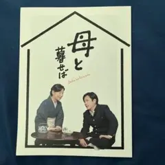 映画『母と暮らせば』パンフレット　 吉永小百合　二宮和也