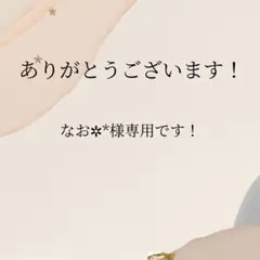 専用です(*^^*)