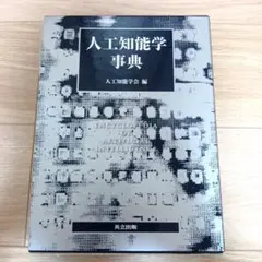 人工知能学事典