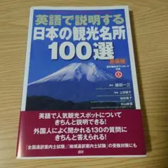 英語で説明する日本の観光名所