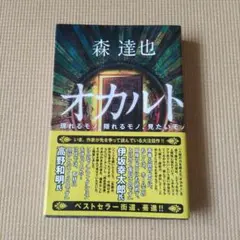 オカルト 現れるモノ、隠れるモノ、見たいモノ　森達也