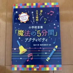 小学校音楽「魔法の5分間」アクティビティ