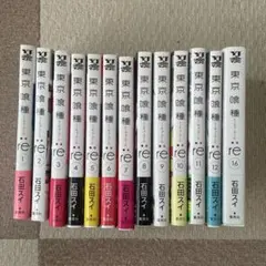 東京喰種 re 全巻セット 1-12巻　16巻
