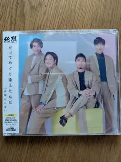 純烈CD だってめぐり逢えたんだ