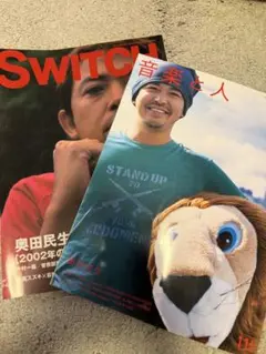 音楽と人　SWITCH 2冊セット　奥田民生　アジカン　宮藤官九郎　他