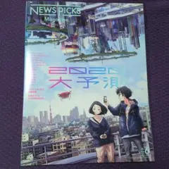 NEWS PICKS Magazine 2020 大予測