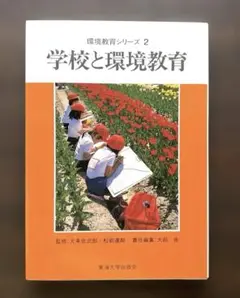 環境教育シリーズ 2. 学校と環境教育 大田 堯【編】