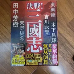 決戦！三國志　田中芳樹　天野純希　木下昌輝他　講談社