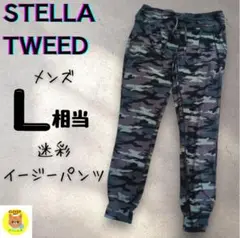 【訳あり】STELLA TWEED 迷彩 イージーパンツ L相当