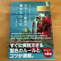 値下げ！カラーと配色の基本BOOK