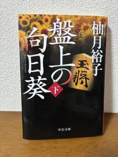 盤上の向日葵 下